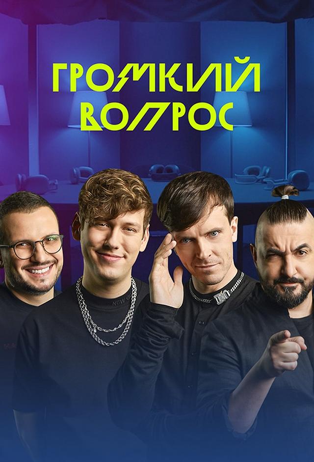 Громкий вопрос 