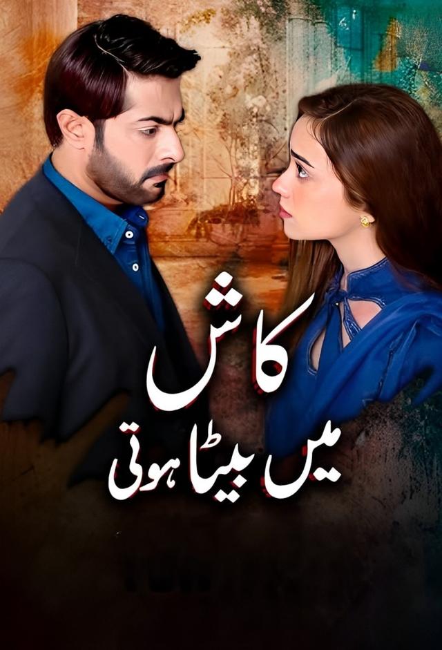 کاش میں بیٹا ہوتی