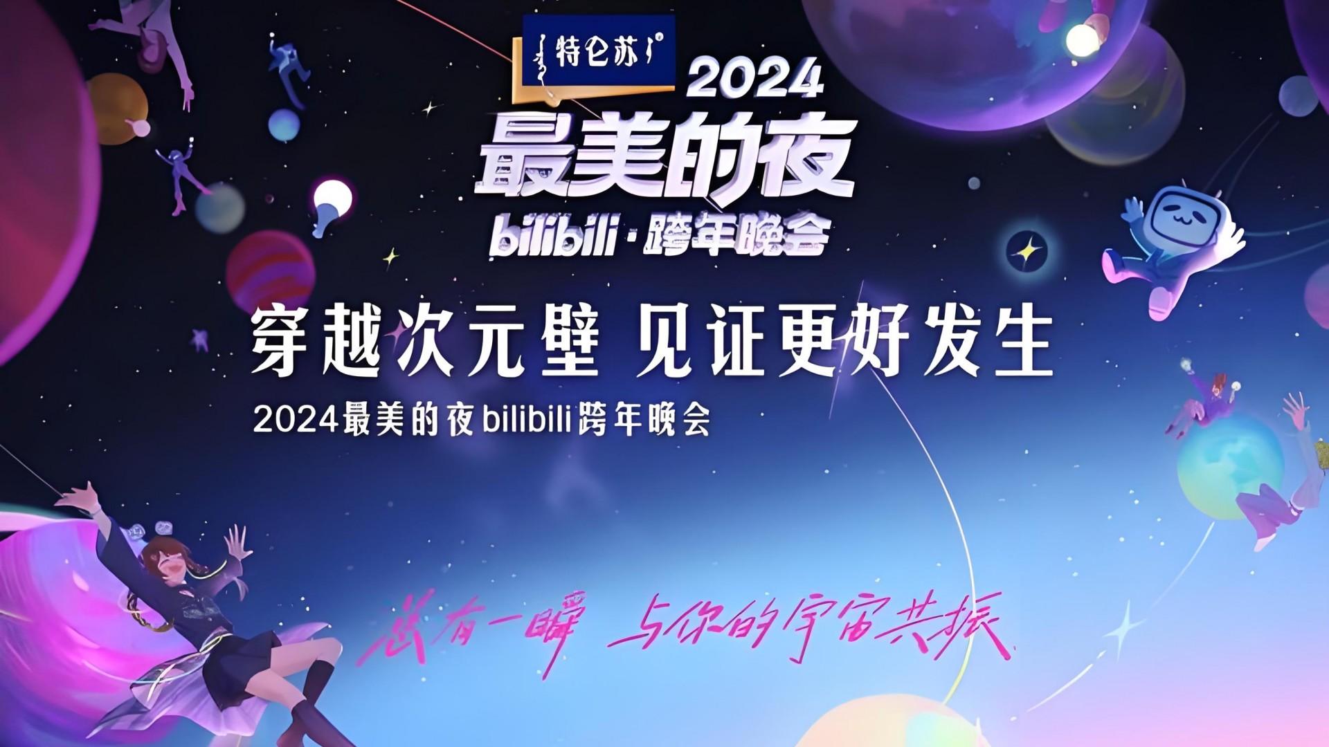2024 最美的夜 bilibili 跨年晚会