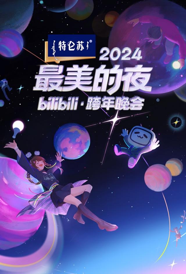 2024 最美的夜 bilibili 跨年晚会