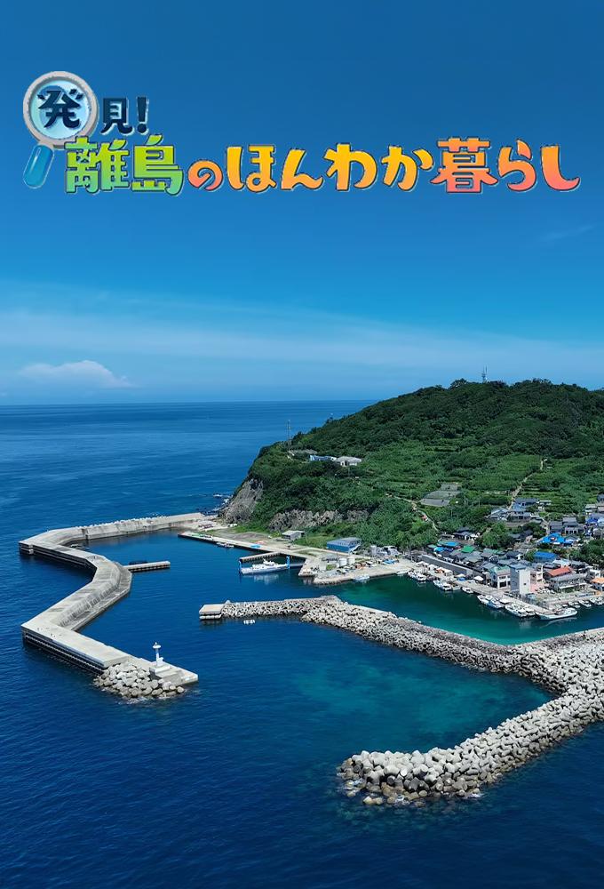 発見！離島のほんわか暮らし