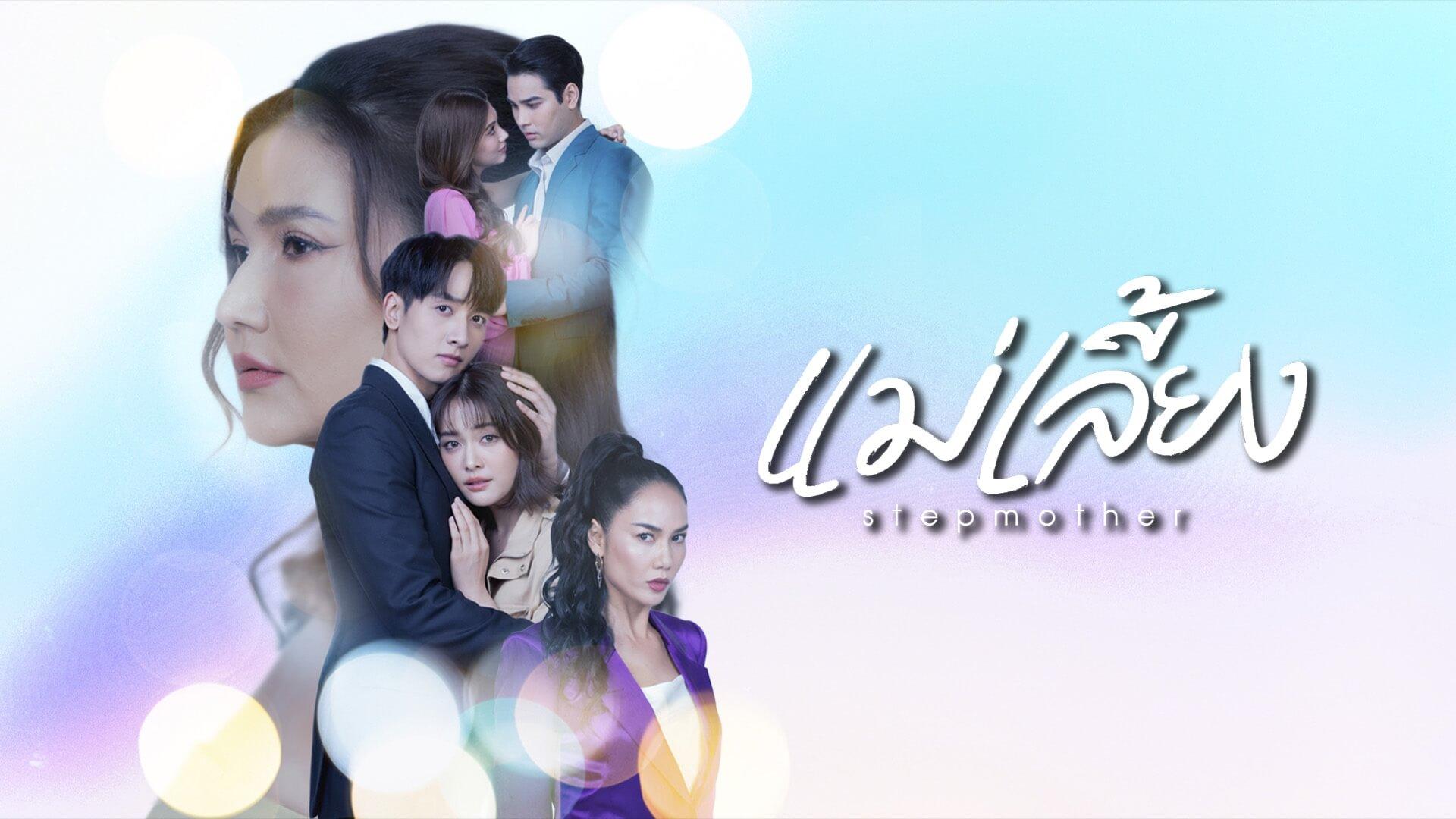 Stepmother (2025)