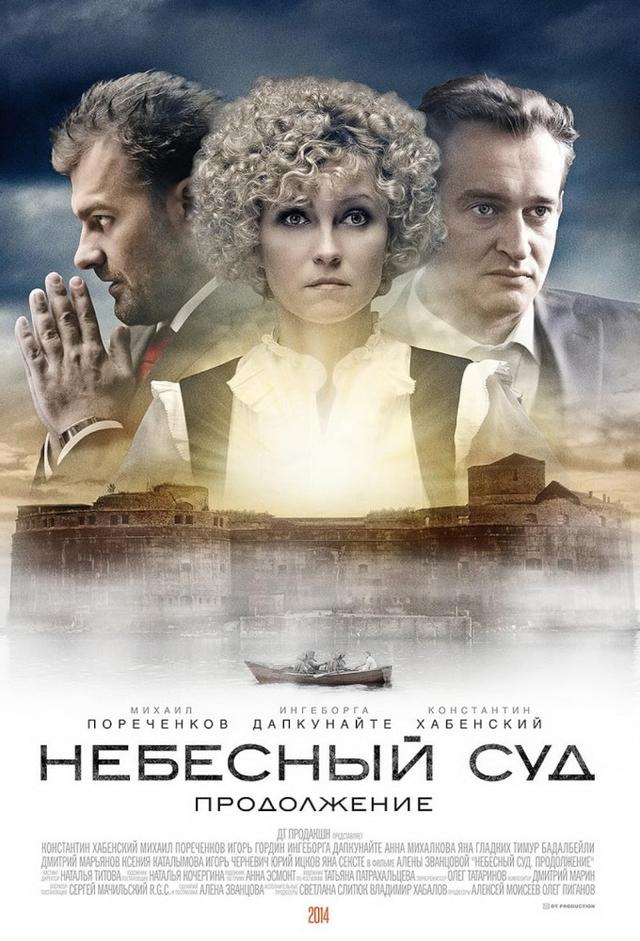 Небесный суд. Продолжение