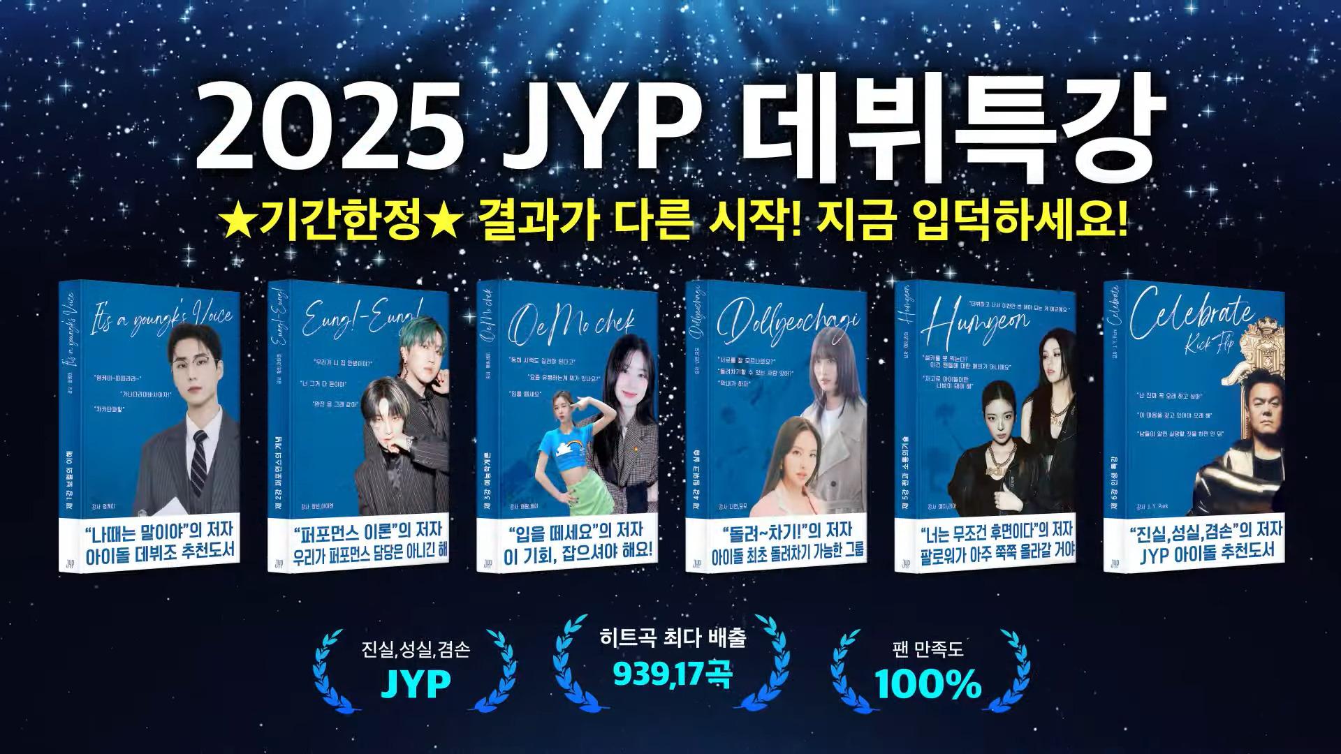 2025 JYP's Debut Lecture Series