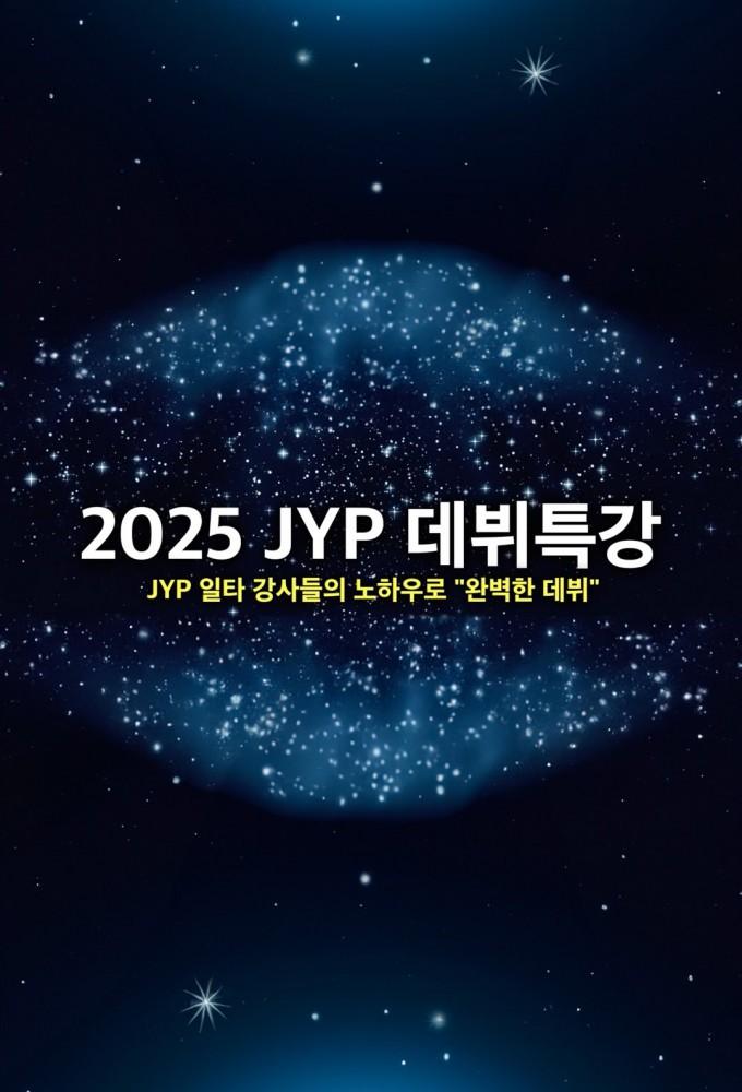 2025 JYP's Debut Lecture Series