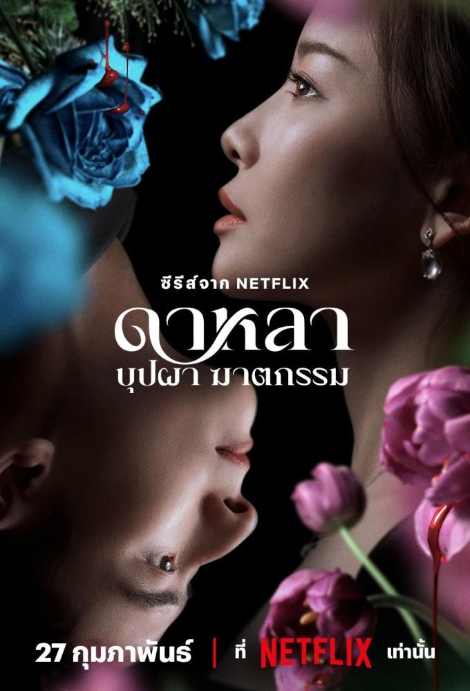 Dalah: Death and the Flowers