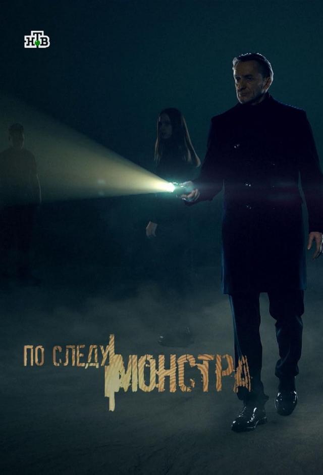 По следу монстра