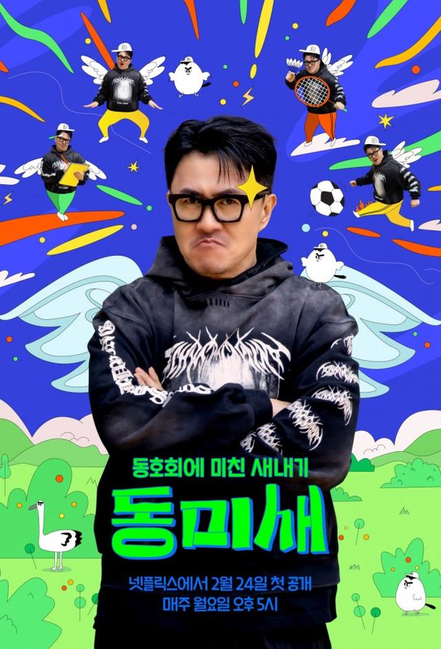 동미새: 동호회에 미친 새내기