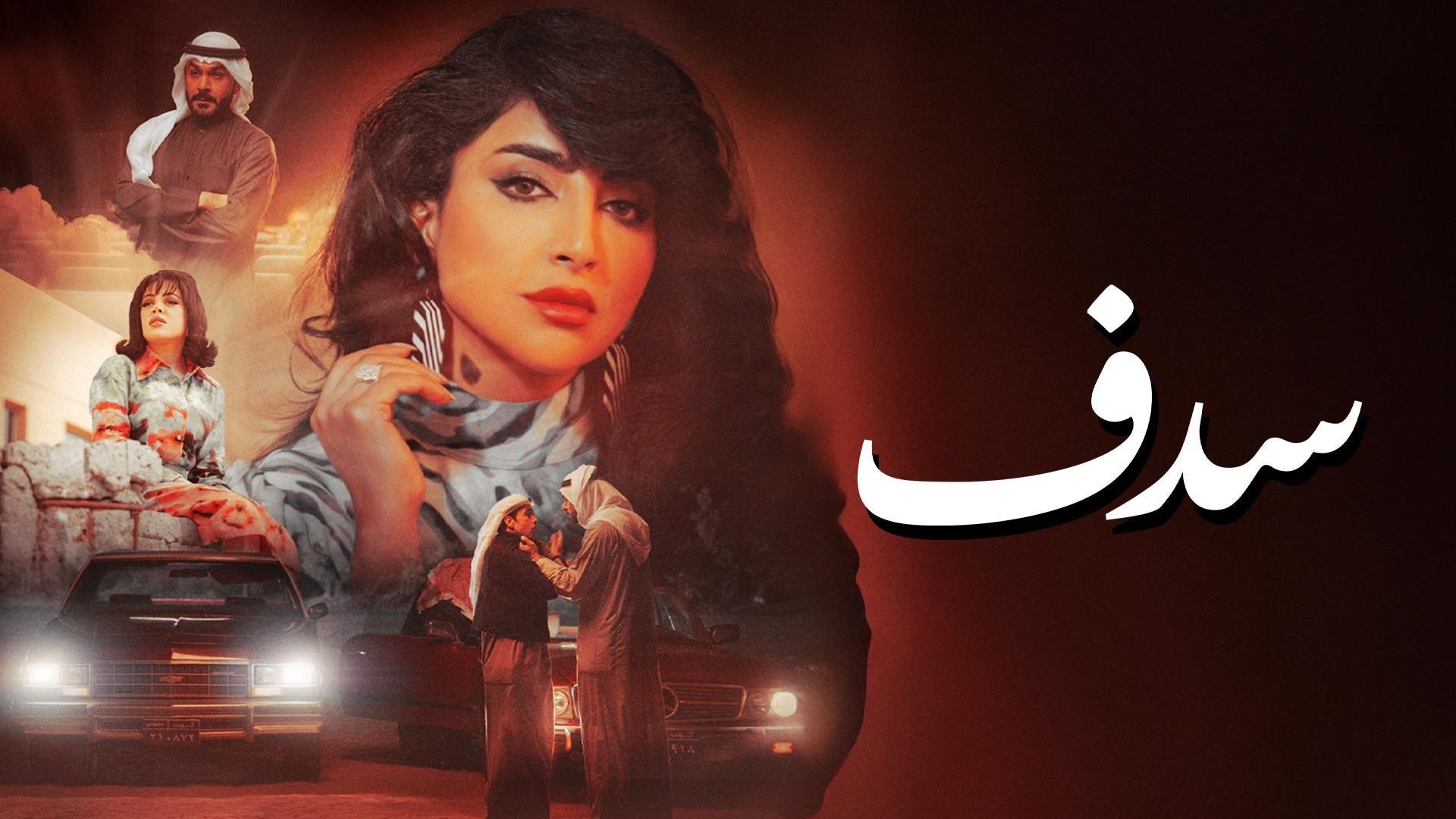 سدف