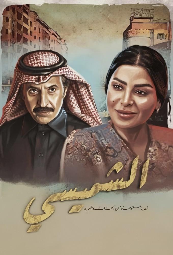 الشميسي