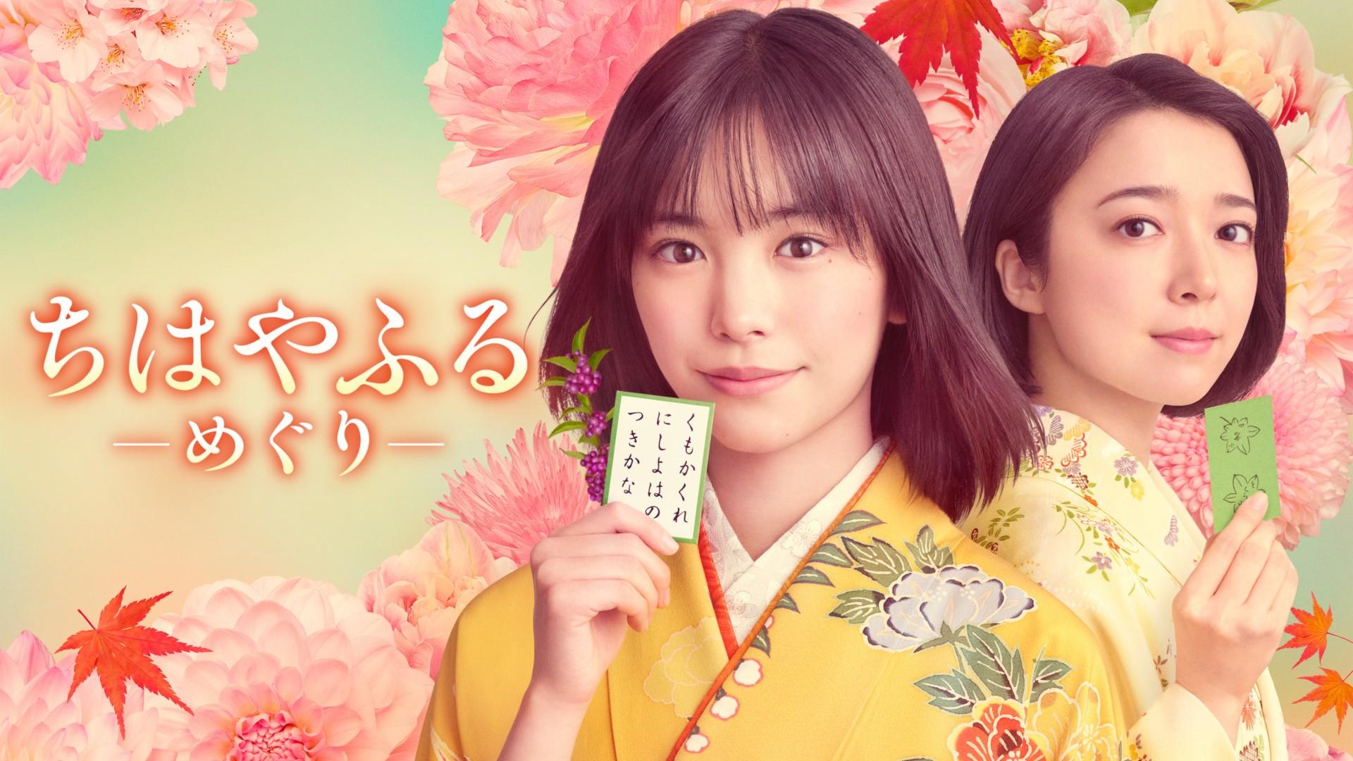 ちはやふる－めぐり－