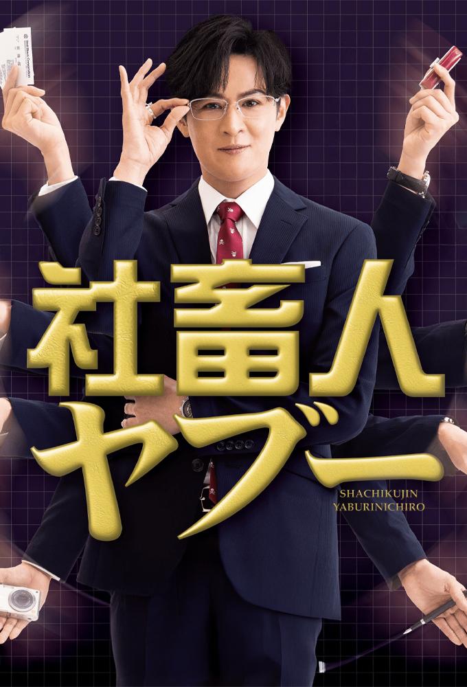 社畜人ヤブー
