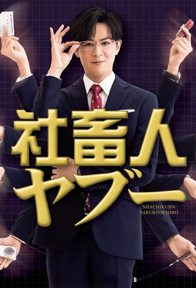 社畜人ヤブー