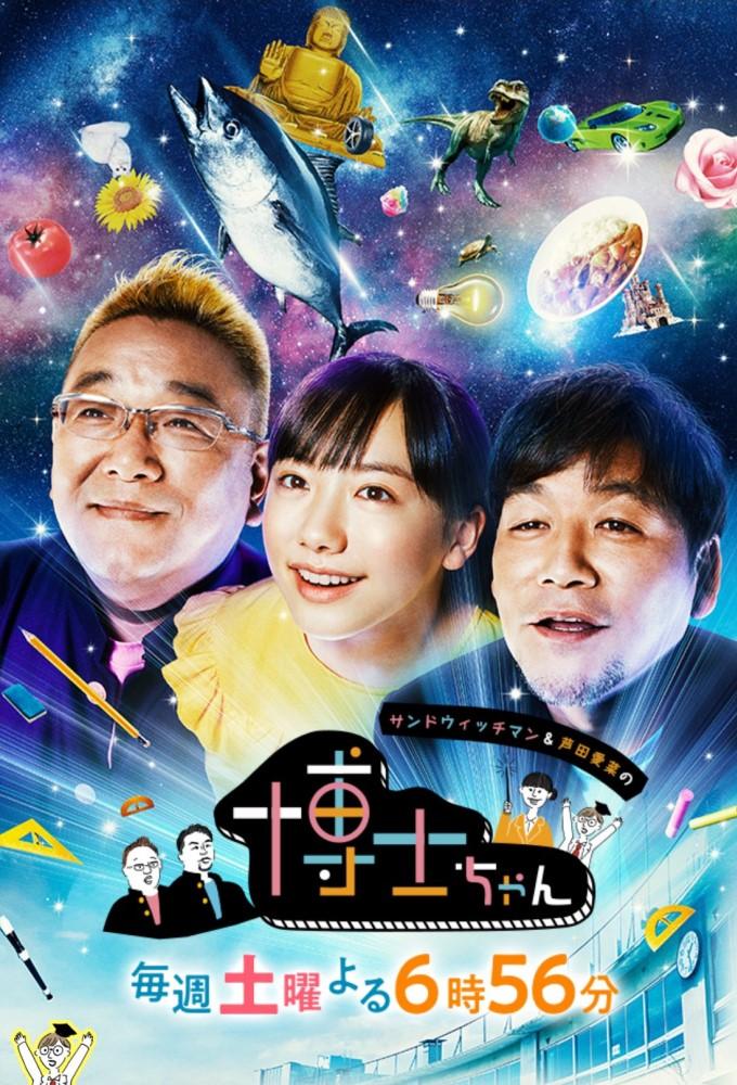 サンドウィッチマン＆芦田愛菜の博士ちゃん