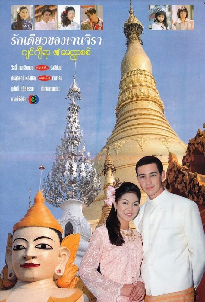 Ruk Diow Kong Jenjira