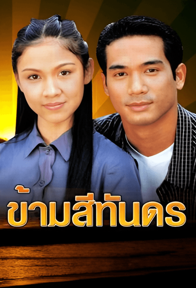 Kham See Than Dorn (1999)