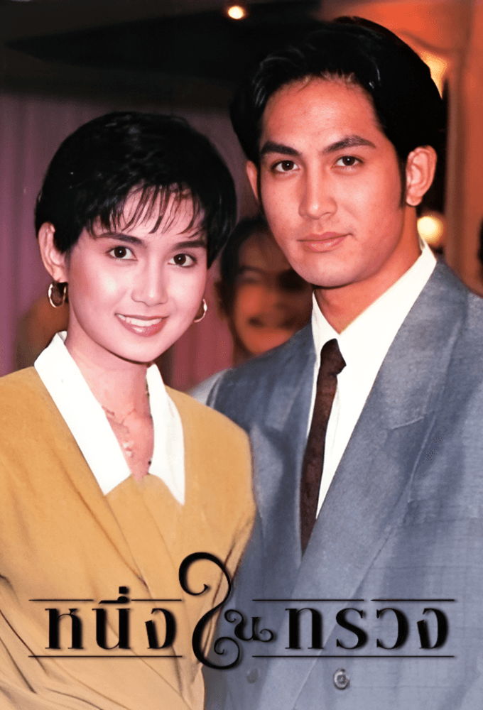 Neung Nai Suang (1992)