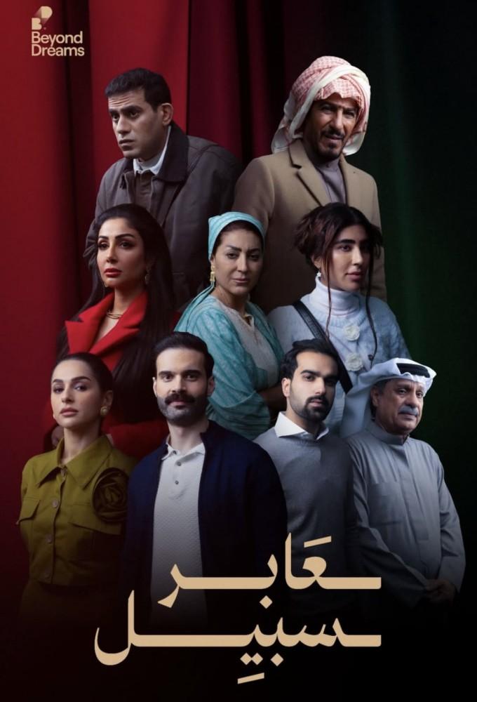 عابر سبيل