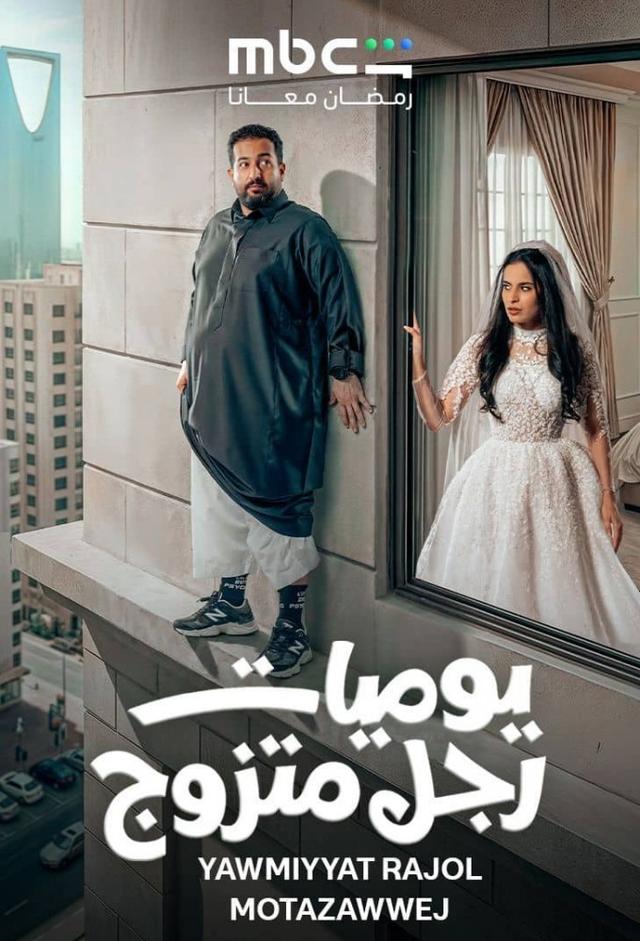 يوميات رجل عانس