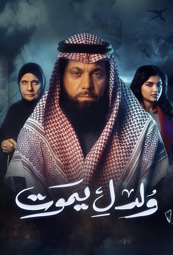 ولد ليموت