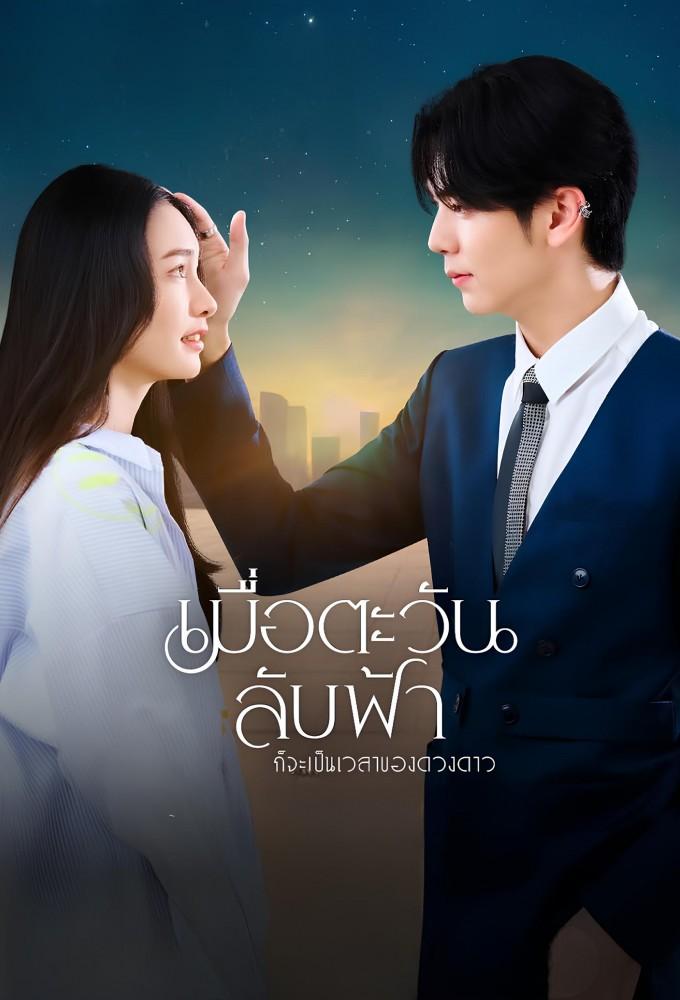 Until The Sun Meets The Star