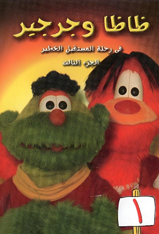 Zaza Wa Jarjeer