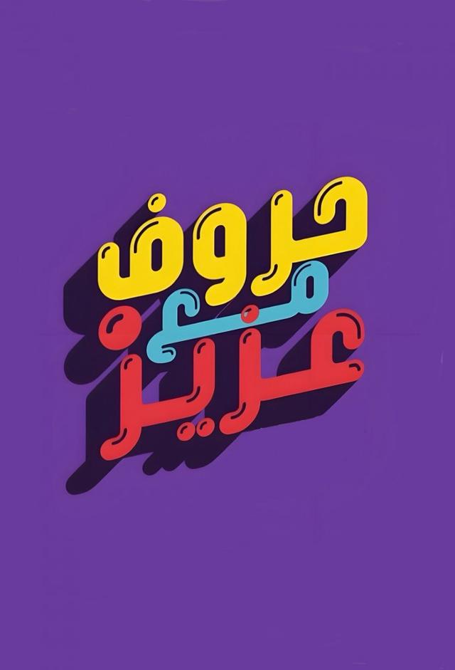 حروف مع عزيز