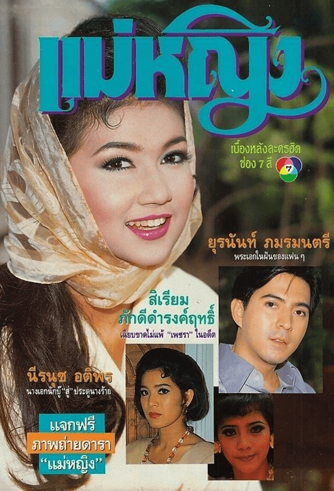Mae Ying (1991)