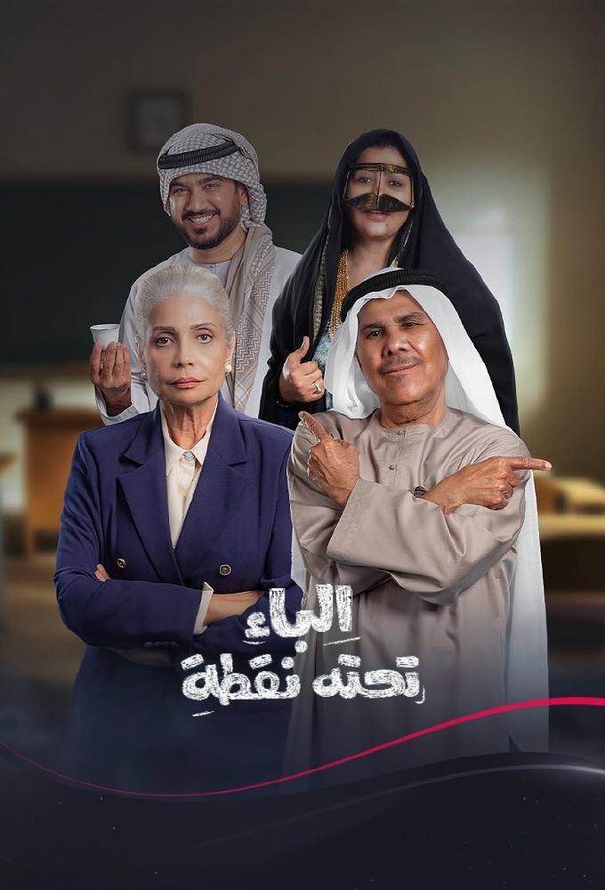 الباء تحته نقطة