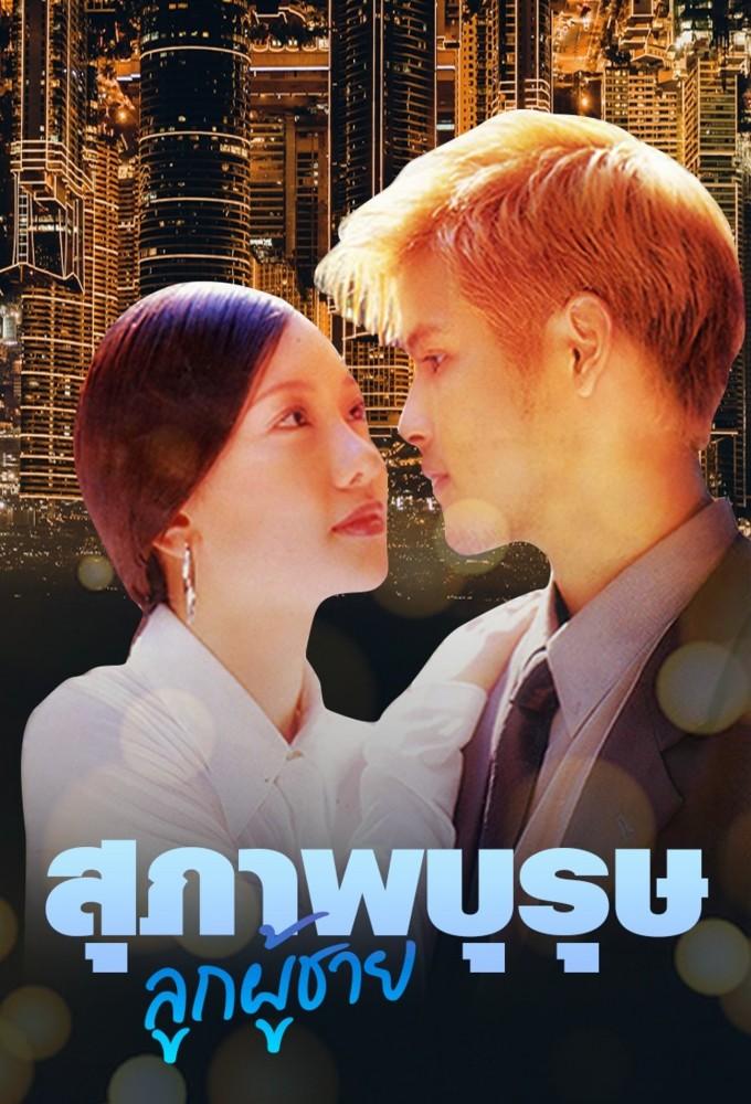 Suparburoot Look Poochai (2003)