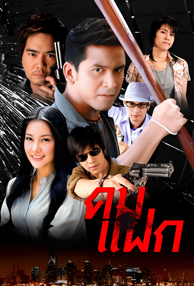Kom Faek (2008)