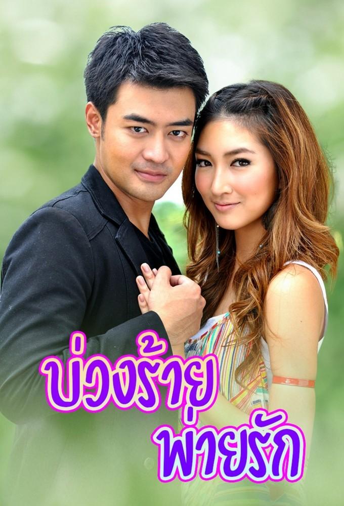 Buang Rai Pye Ruk