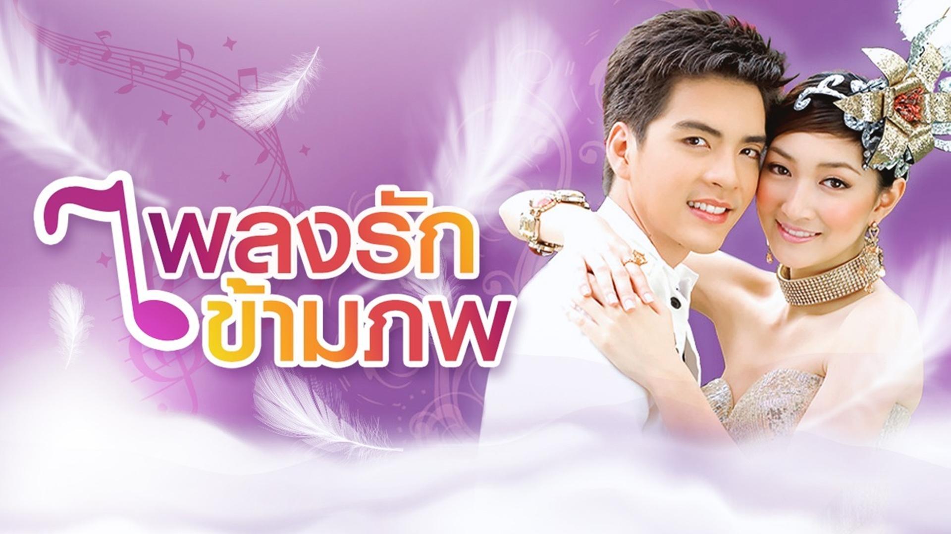 Pleng Ruk Kaam Pob