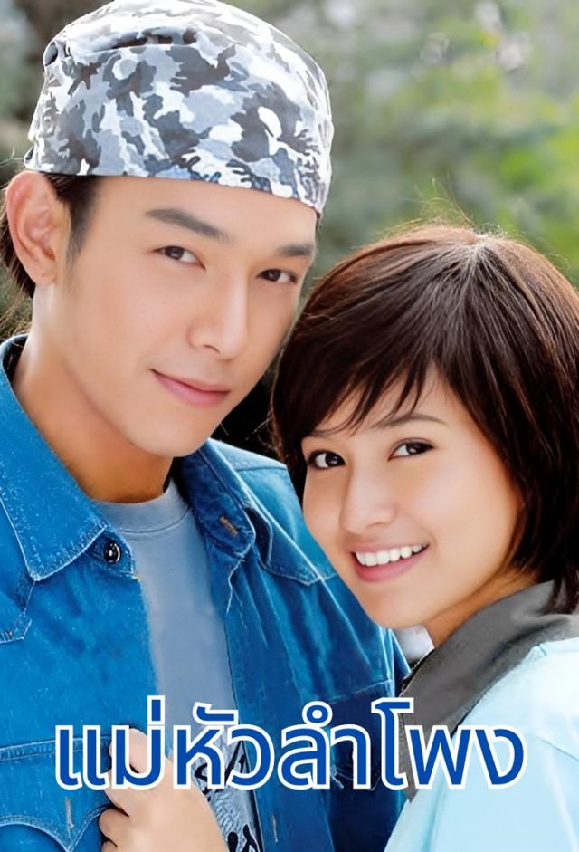 Mae Hua Lam Pong (2007)