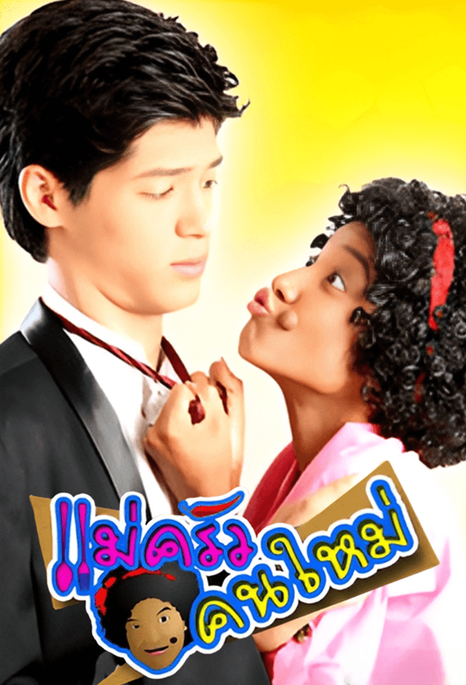Mae Krua Kon Mai (2007)