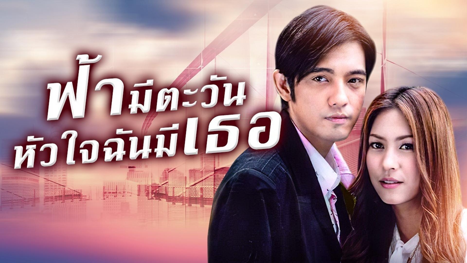 Fah Mee Tawan Hua Jai Chun Me Ter
