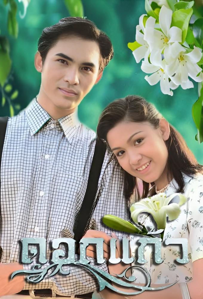Dok Kaew (1996)
