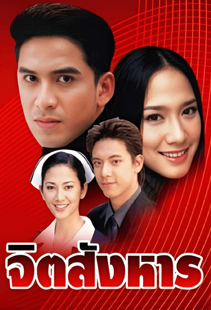 Jit Sang Harn (2002)