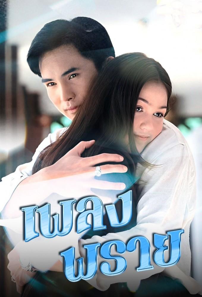 Pleng Prai (1999)