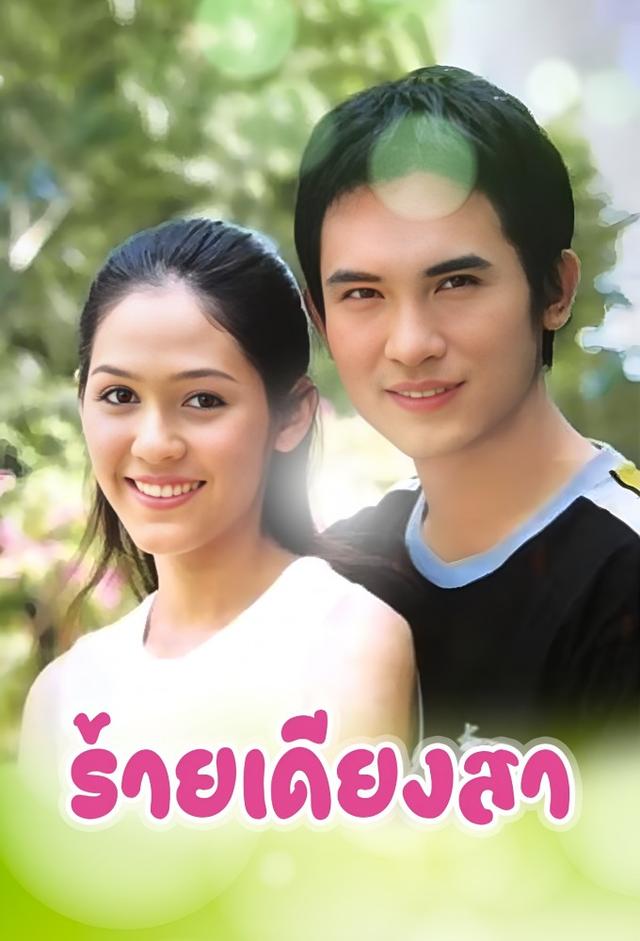 Rai Dieng Sa (2000)