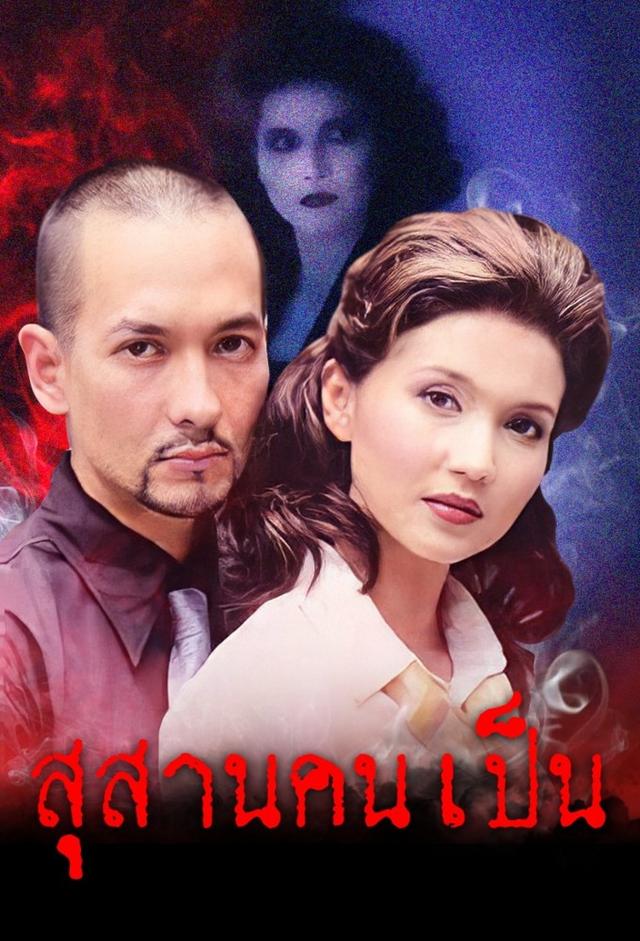 Susan Khon Pen (2002)