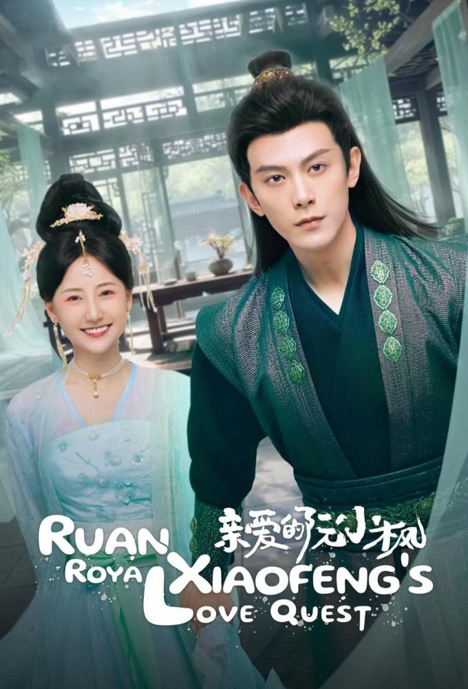 Ruan Xiaofeng's Royal Love Quest