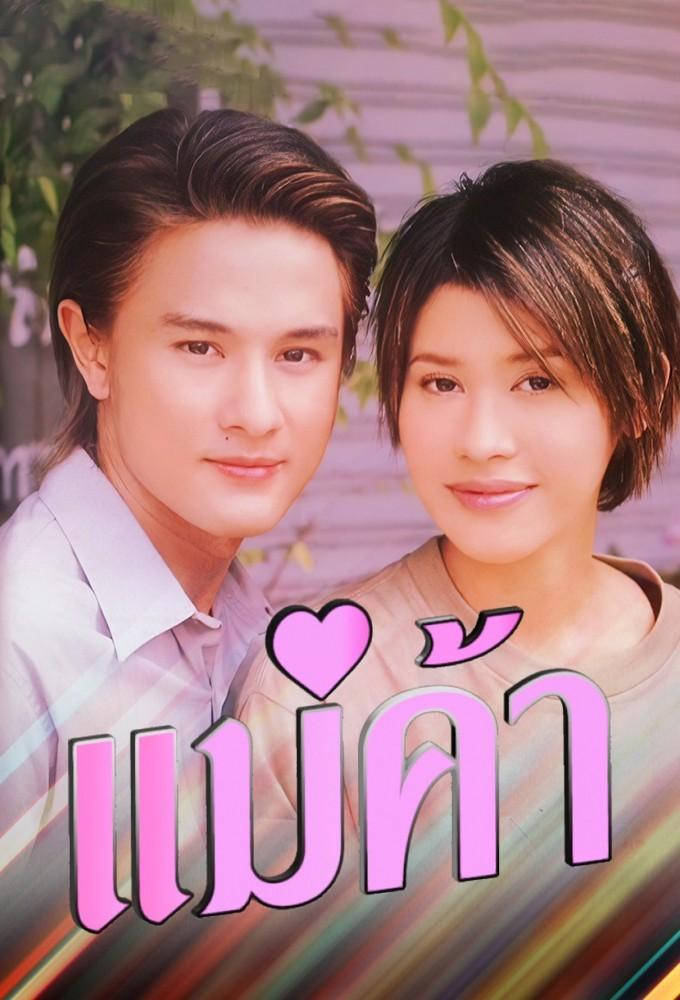 Mae Kah (2001)