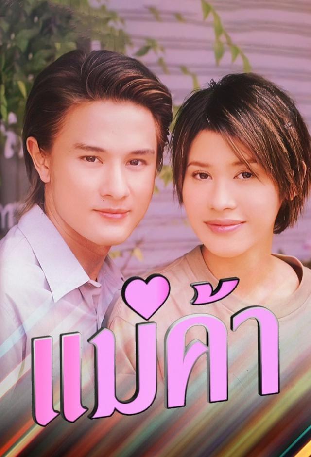 Mae Kah (2001)