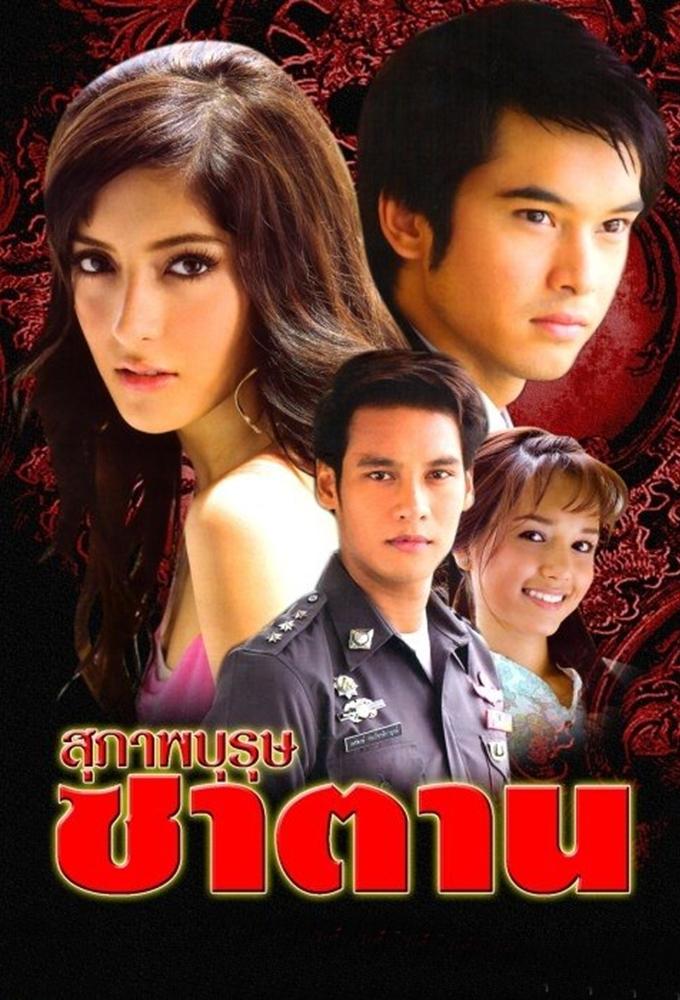 Suparb Burut Satan (2008)