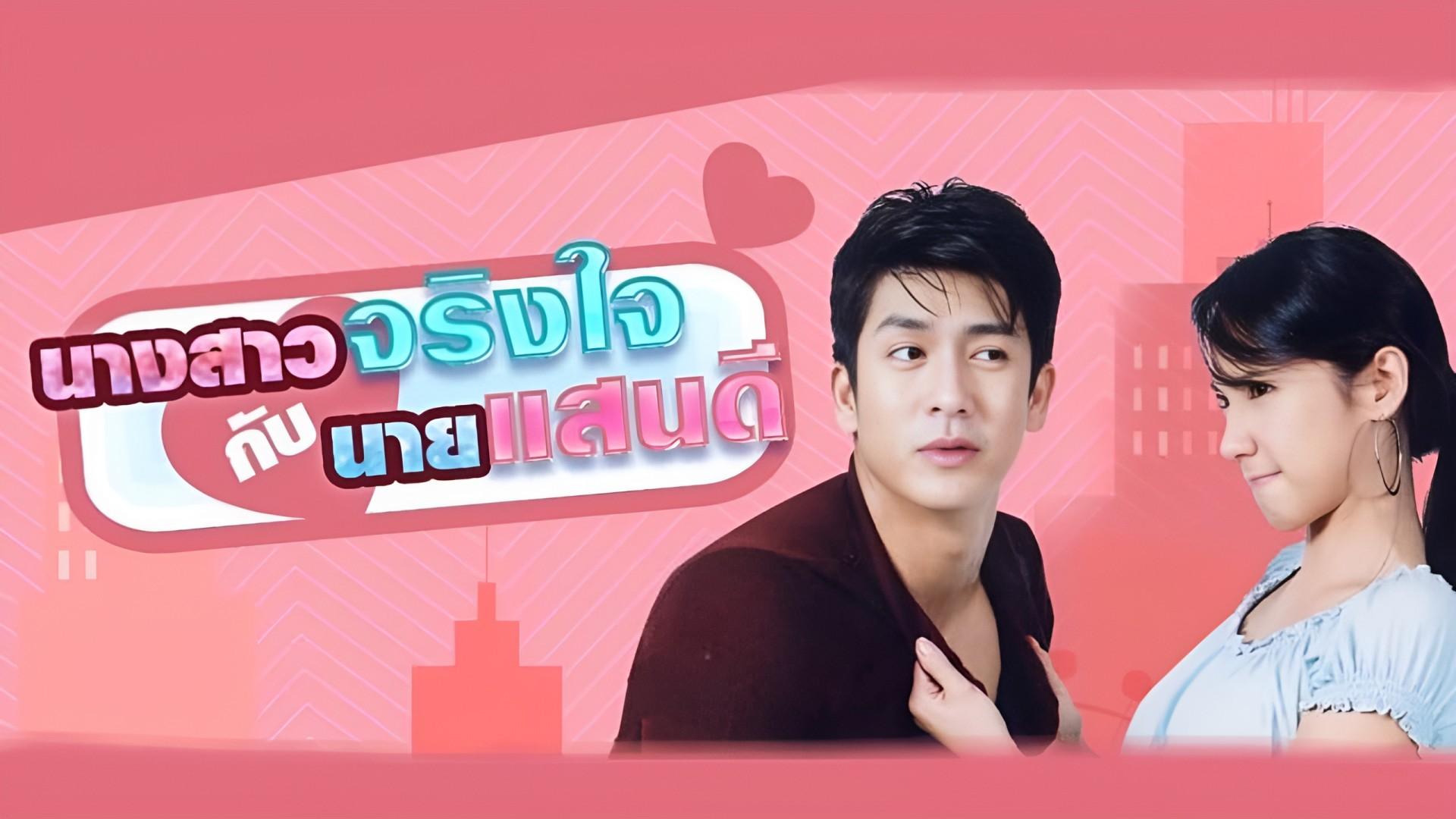 Nang Sao Jing Jai Kub Nai San Dee