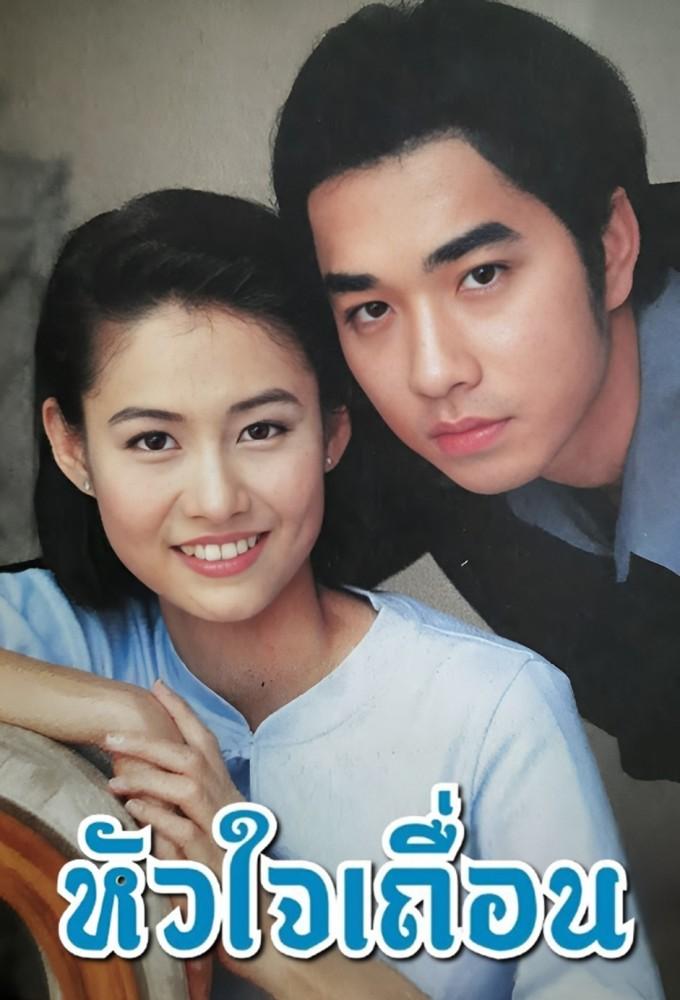 Hua Jai Teuan (2002)