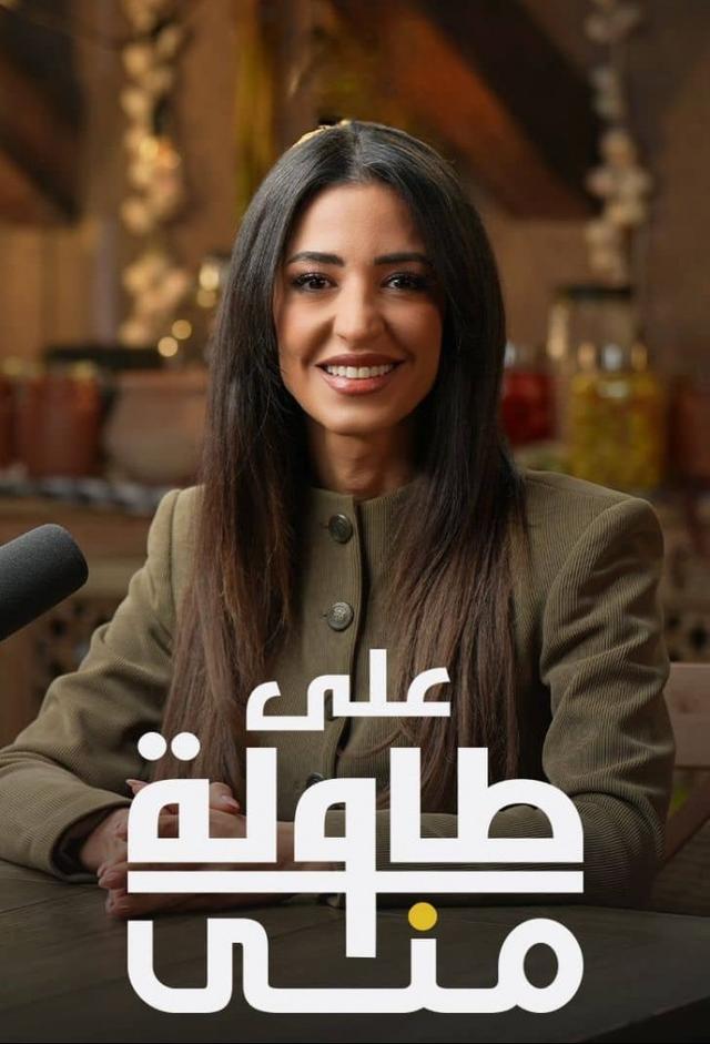 على طاولة منى