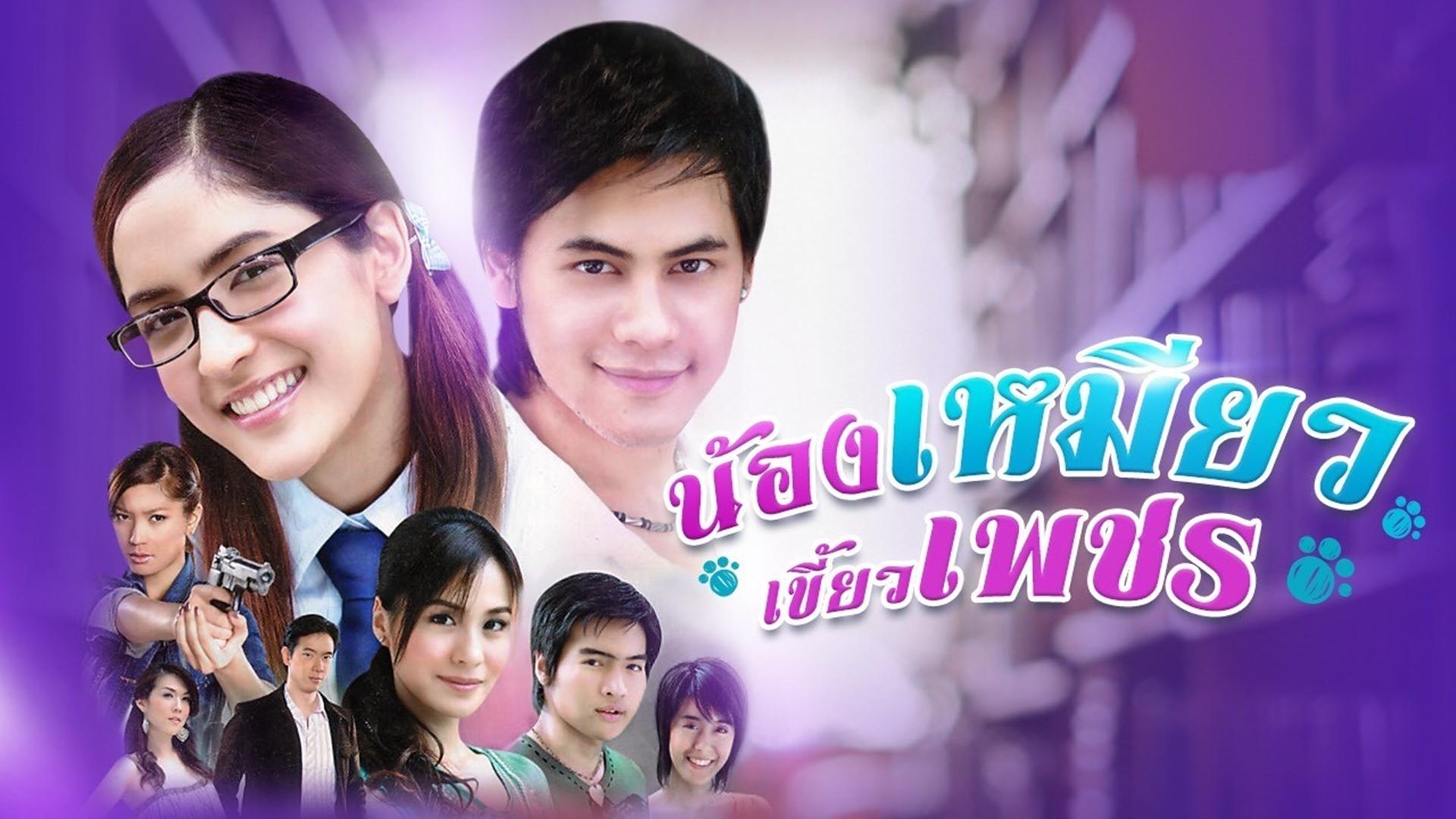 Nong Miew Kiew Petch