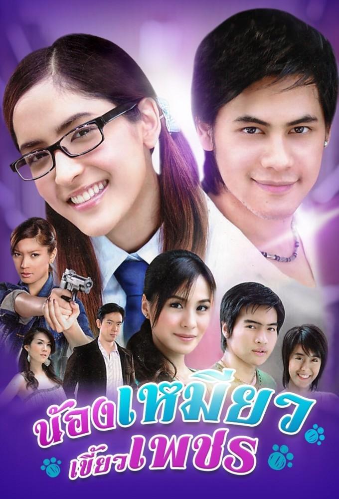 Nong Miew Kiew Petch